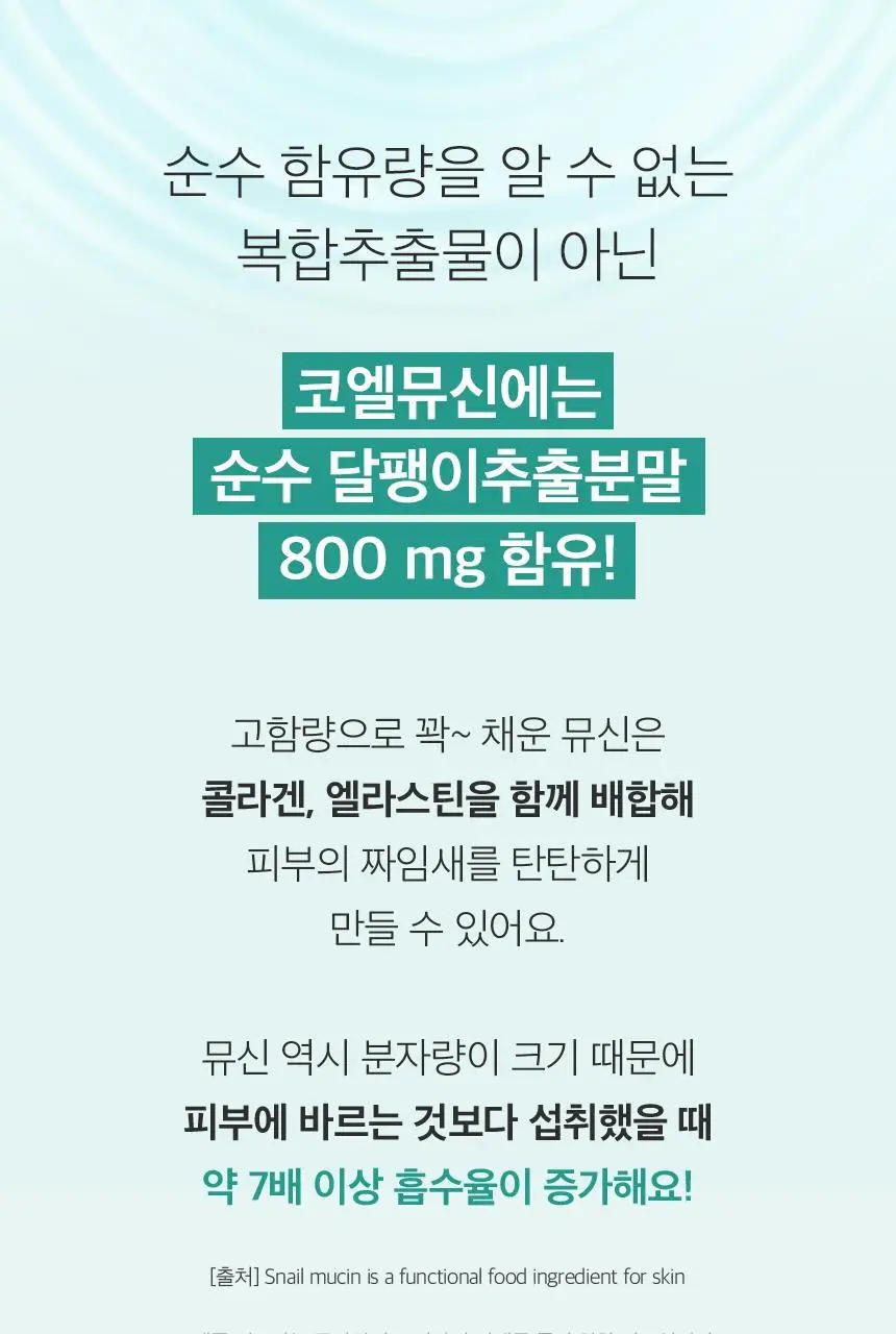 코엘뮤신 20g*14포 달팽이추출분말(뮤신25%)800mg 엘라스틴 100mg 저분자피쉬콜라겐 3,000mg 상세페이지 26