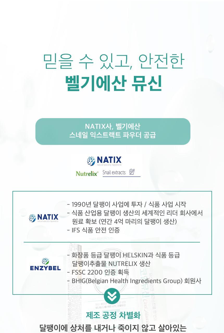 코엘뮤신 20g*14포 달팽이추출분말(뮤신25%)800mg 엘라스틴 100mg 저분자피쉬콜라겐 3,000mg 상세페이지 29