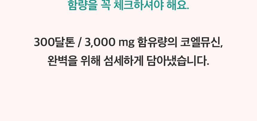 코엘뮤신 20g*14포 달팽이추출분말(뮤신25%)800mg 엘라스틴 100mg 저분자피쉬콜라겐 3,000mg 상세페이지 41