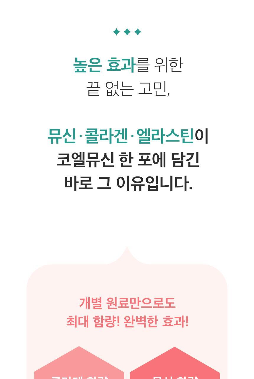 코엘뮤신 20g*14포 달팽이추출분말(뮤신25%)800mg 엘라스틴 100mg 저분자피쉬콜라겐 3,000mg 상세페이지 59