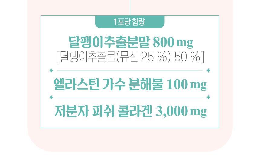 코엘뮤신 20g*14포 달팽이추출분말(뮤신25%)800mg 엘라스틴 100mg 저분자피쉬콜라겐 3,000mg 상세페이지 63