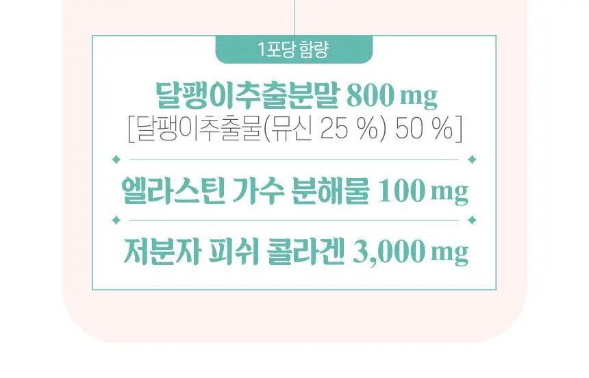 코엘뮤신 20g*14포 달팽이추출분말(뮤신25%)800mg 엘라스틴 100mg 저분자피쉬콜라겐 3,000mg 상세페이지 64