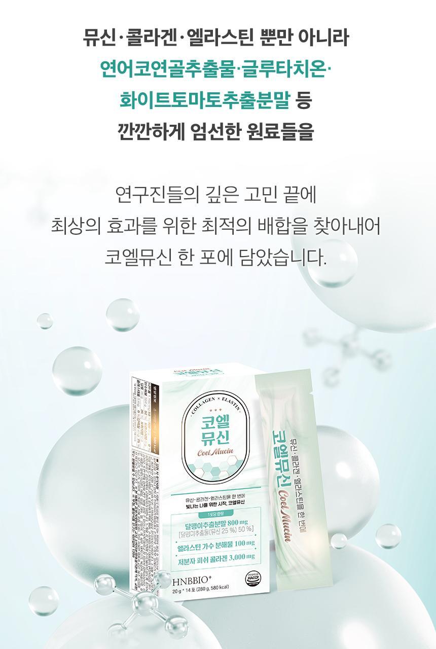 코엘뮤신 20g*14포 달팽이추출분말(뮤신25%)800mg 엘라스틴 100mg 저분자피쉬콜라겐 3,000mg 상세페이지 65