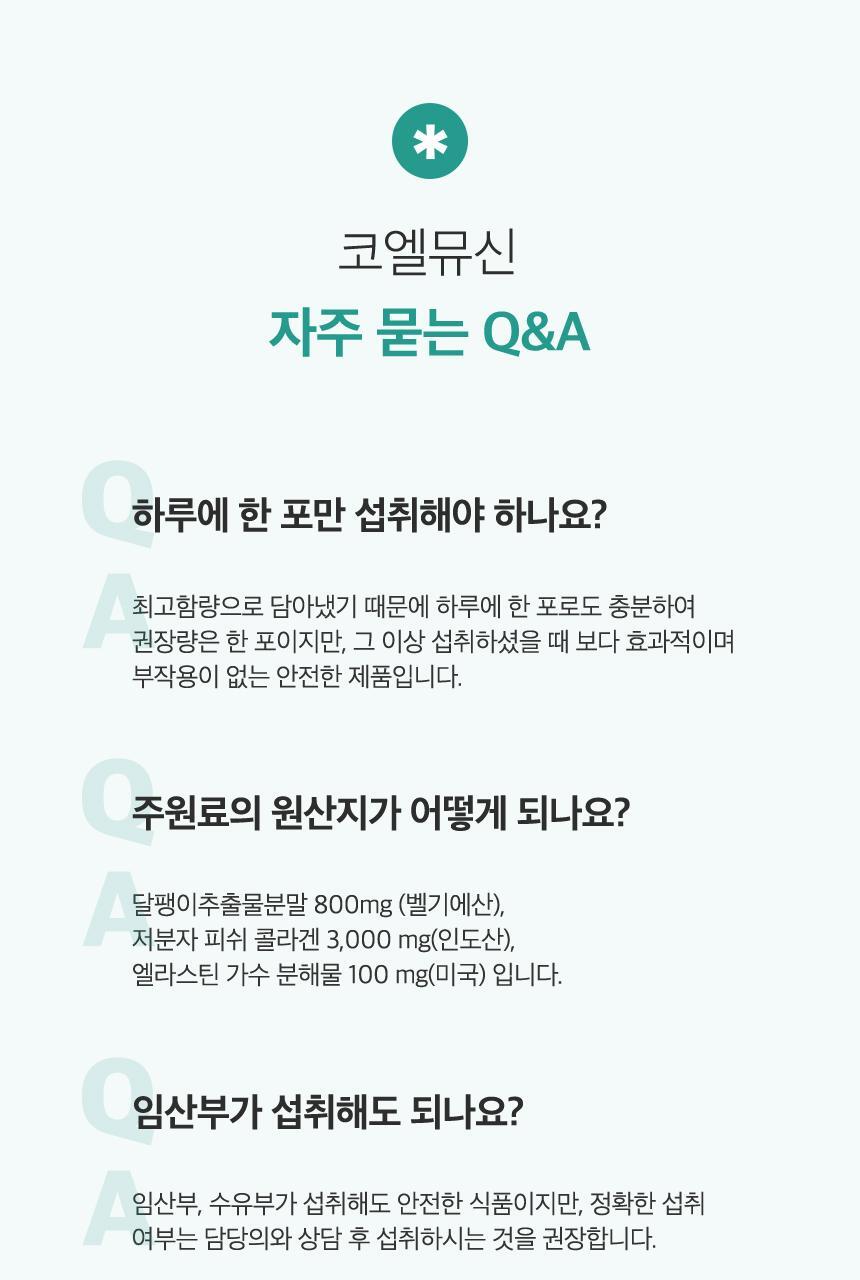 코엘뮤신 20g*14포 달팽이추출분말(뮤신25%)800mg 엘라스틴 100mg 저분자피쉬콜라겐 3,000mg 상세페이지 93