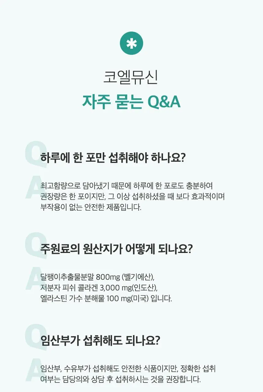 코엘뮤신 20g*14포 달팽이추출분말(뮤신25%)800mg 엘라스틴 100mg 저분자피쉬콜라겐 3,000mg 상세페이지 94