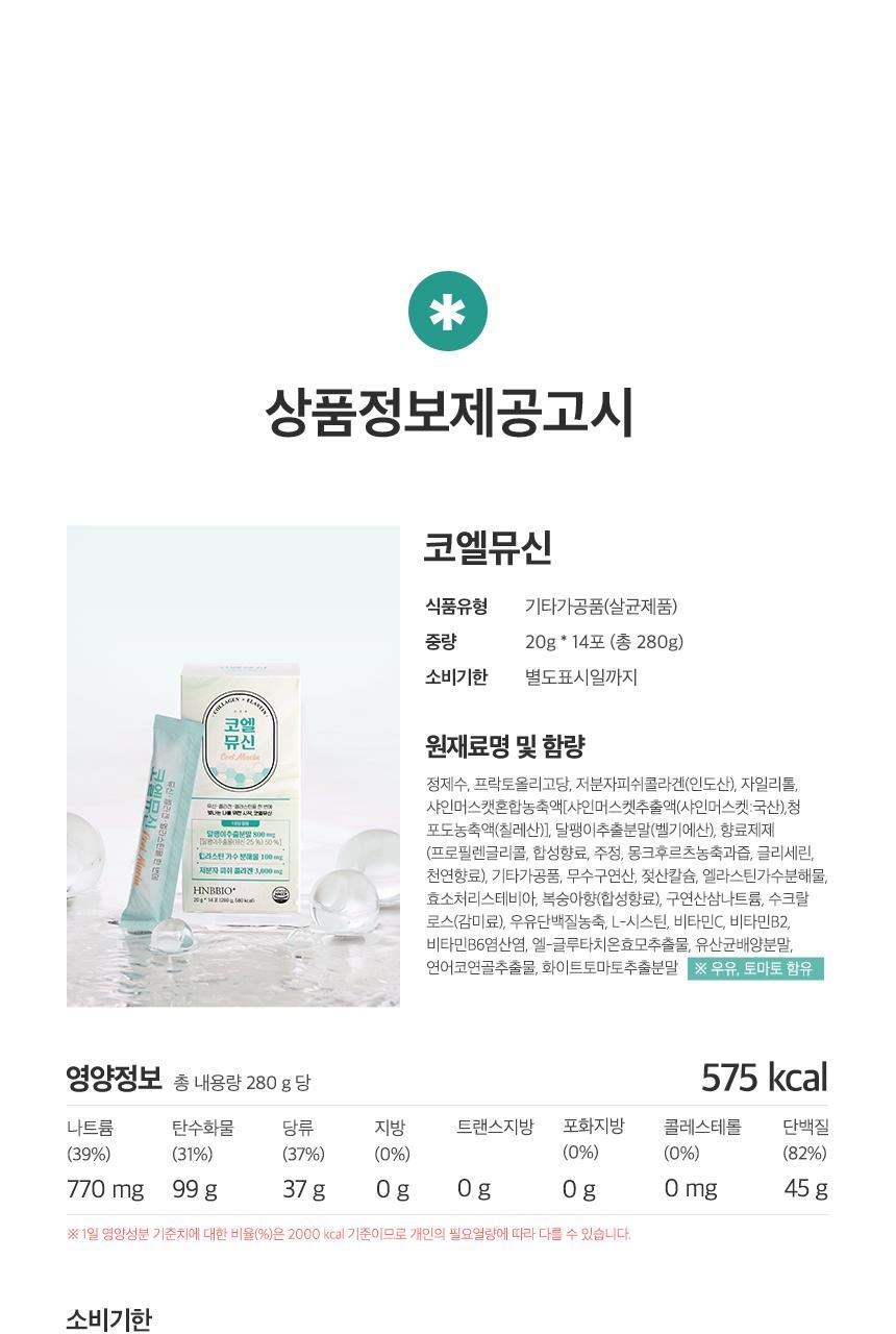코엘뮤신 20g*14포 달팽이추출분말(뮤신25%)800mg 엘라스틴 100mg 저분자피쉬콜라겐 3,000mg 상세페이지 97