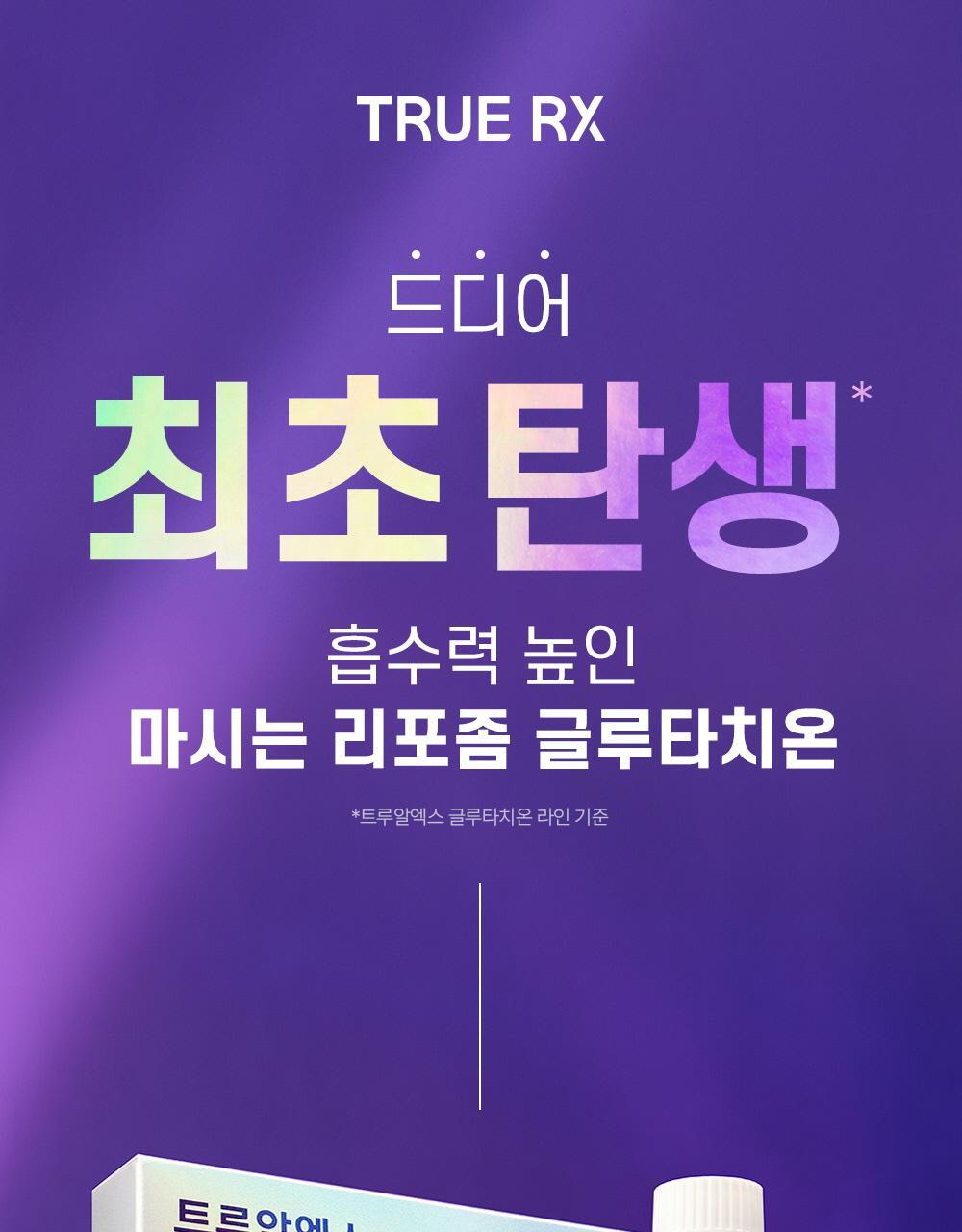 트루알엑스 리치 화이트 리포좀 글루타치온 샷 7개입 (7일분) 상세페이지 3