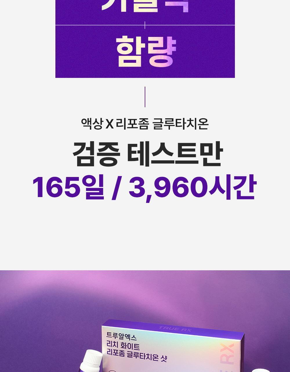 트루알엑스 리치 화이트 리포좀 글루타치온 샷 7개입 (7일분) 상세페이지 9