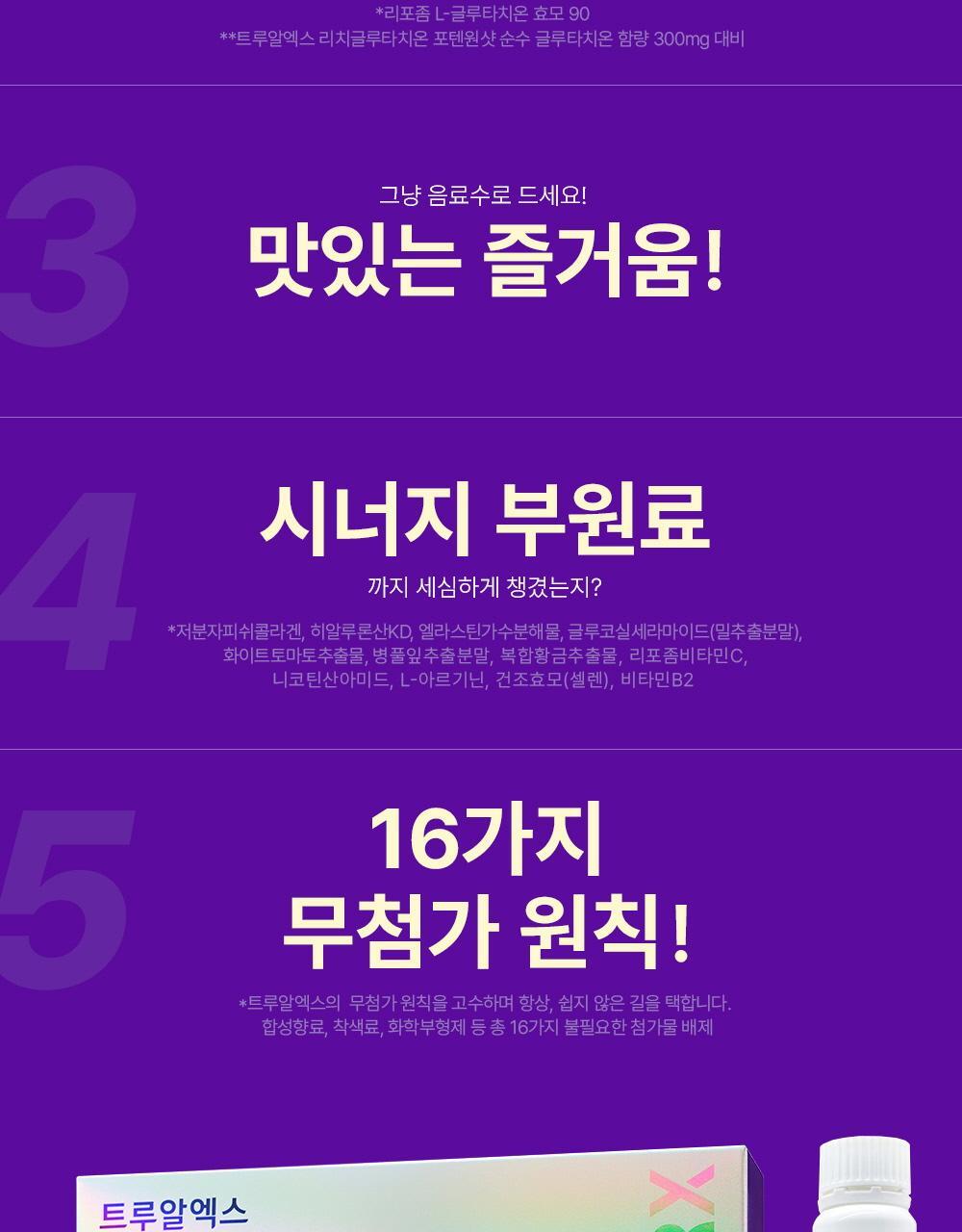 트루알엑스 리치 화이트 리포좀 글루타치온 샷 7개입 (7일분) 상세페이지 14