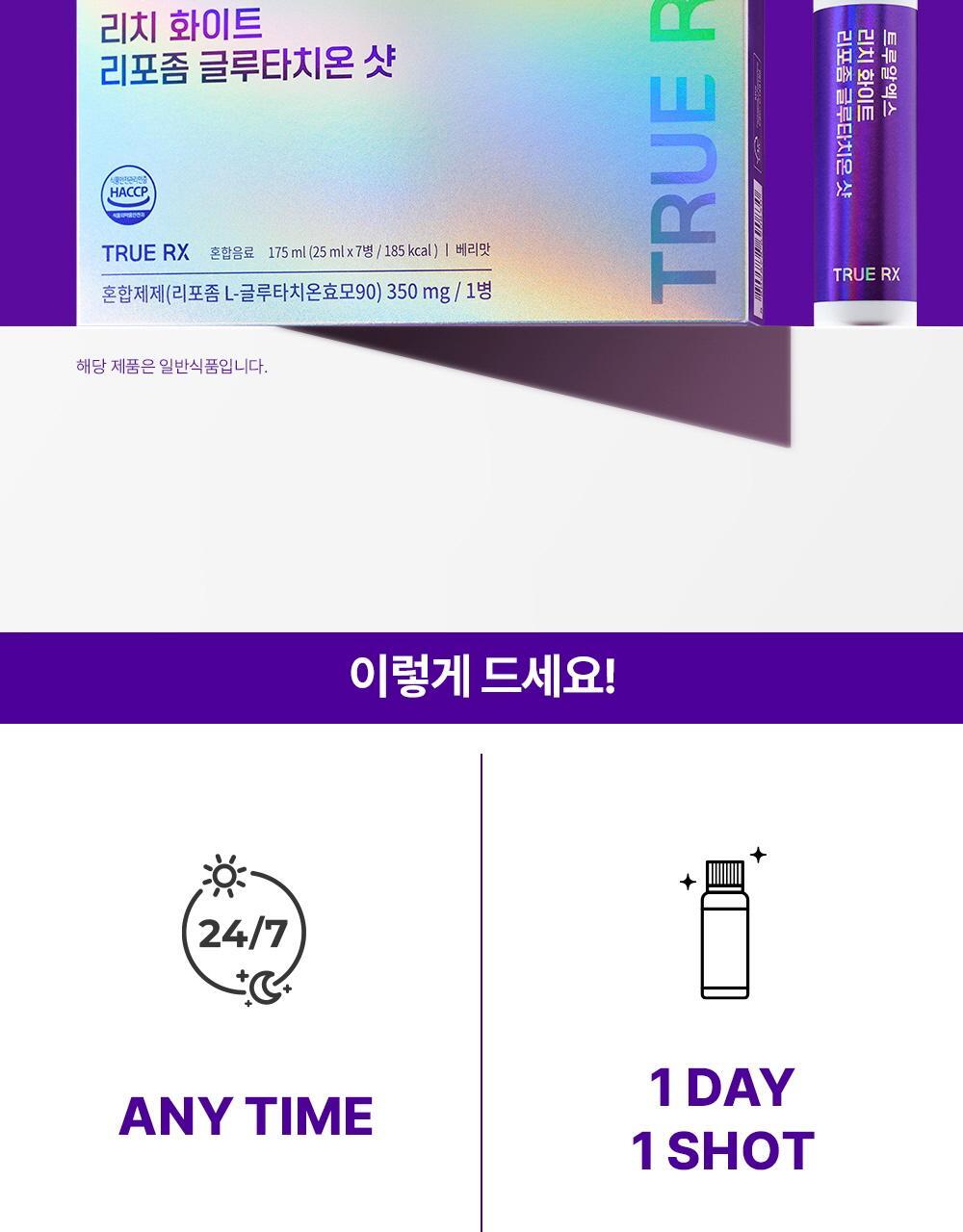 트루알엑스 리치 화이트 리포좀 글루타치온 샷 7개입 (7일분) 상세페이지 15