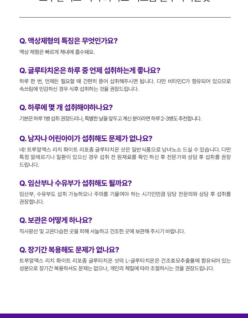 트루알엑스 리치 화이트 리포좀 글루타치온 샷 7개입 (7일분) 상세페이지 35