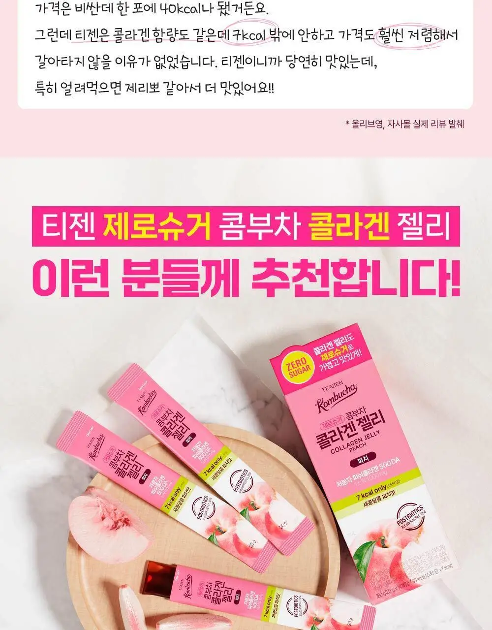 티젠 콤부차 콜라겐 젤리 피치 14포 (14일분) 상세페이지 10