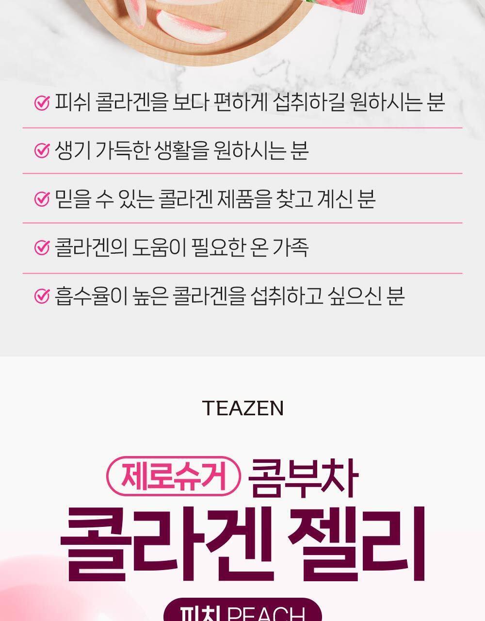 티젠 콤부차 콜라겐 젤리 피치 14포 (14일분) 상세페이지 11