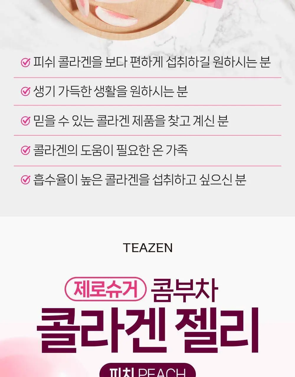 티젠 콤부차 콜라겐 젤리 피치 14포 (14일분) 상세페이지 12