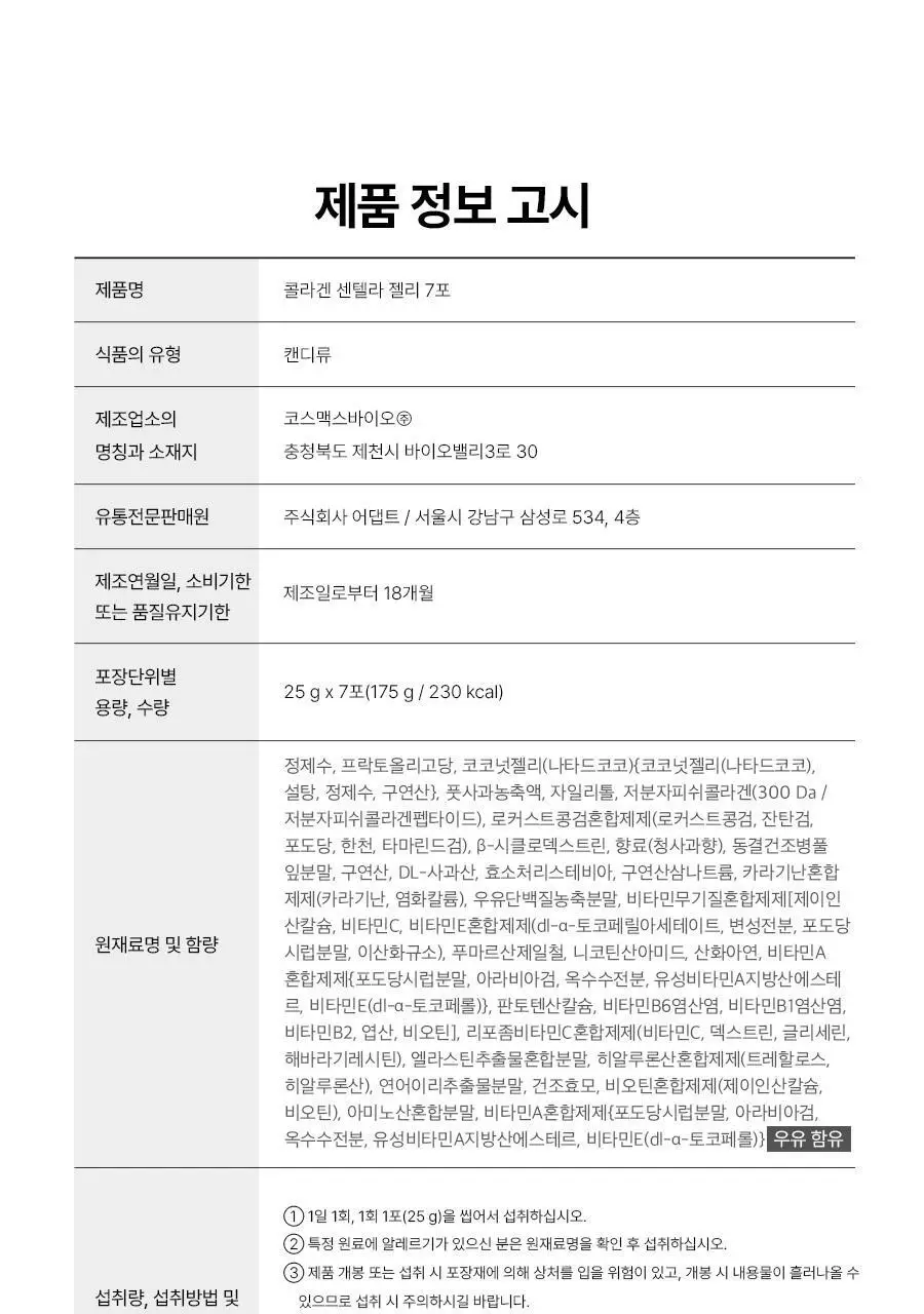 푸드올로지 콜라겐 센텔라 젤리 7포 (7일분) 상세페이지 44