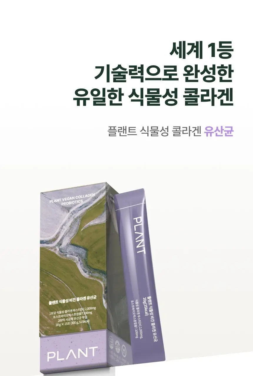 플랜트 식물성 비건 콜라겐 유산균(젤리형) 15포 (15일분) 상세페이지 3