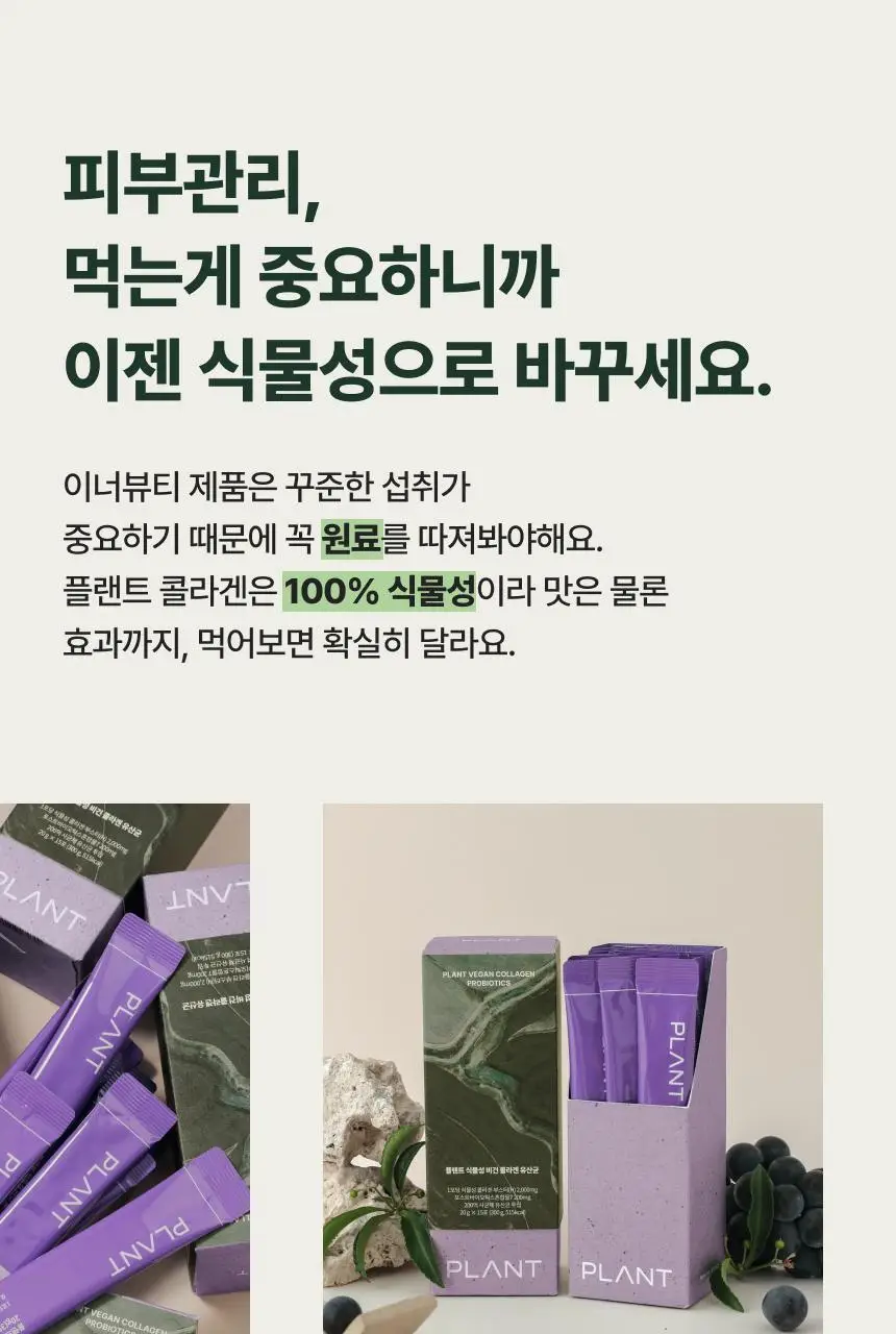 플랜트 식물성 비건 콜라겐 유산균(젤리형) 15포 (15일분) 상세페이지 10