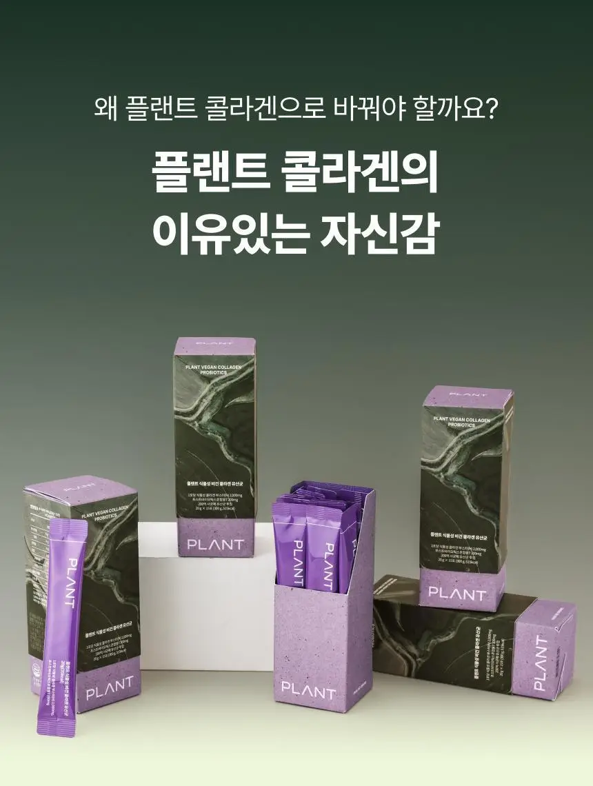 플랜트 식물성 비건 콜라겐 유산균(젤리형) 15포 (15일분) 상세페이지 12