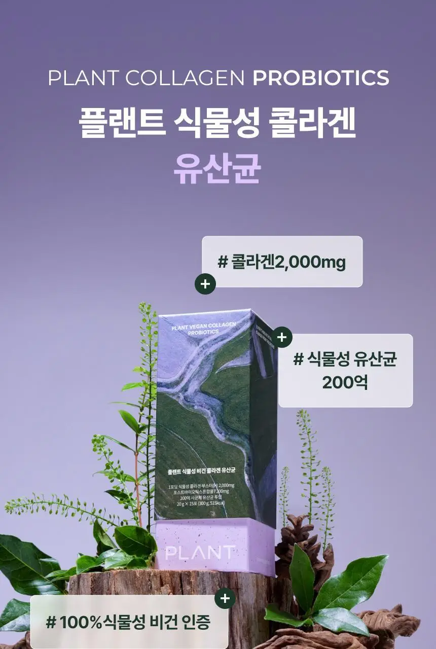 플랜트 식물성 비건 콜라겐 유산균(젤리형) 15포 (15일분) 상세페이지 15