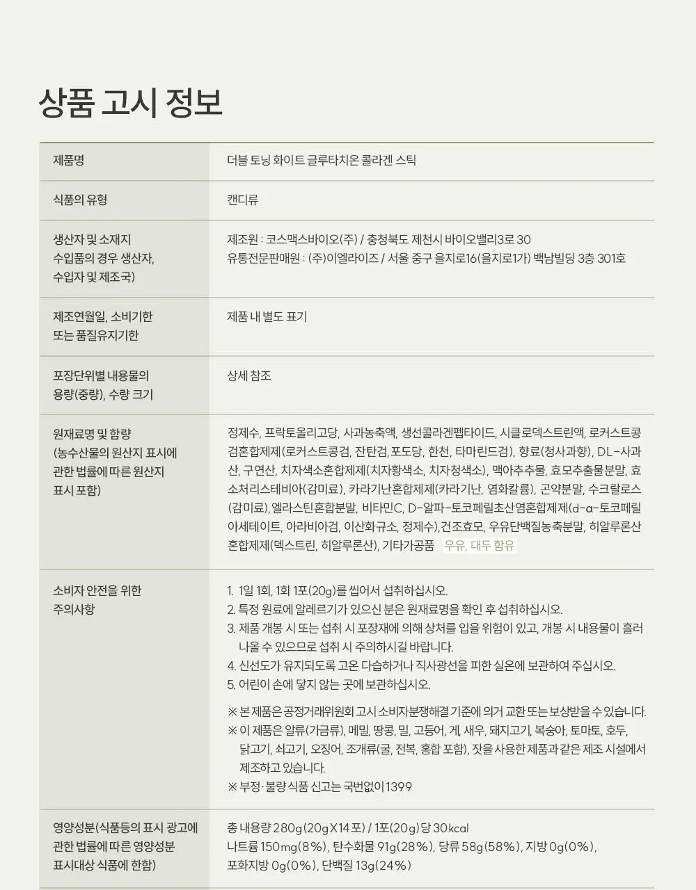 헬시플레이스 더블 토닝 화이트 글루타치온 콜라겐 스틱 14포 (14일분) 상세페이지 52