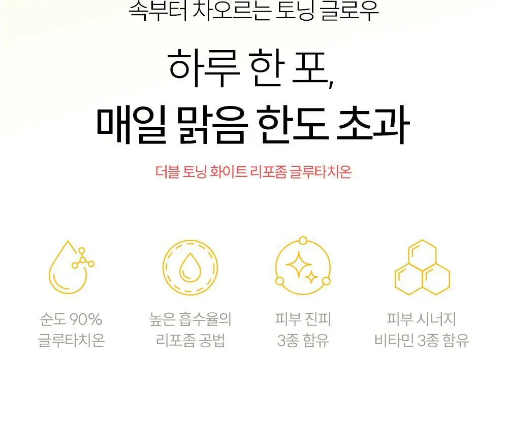 헬시플레이스 더블 토닝 화이트 리포좀 글루타치온 30포 (1개월분) 상세페이지 2