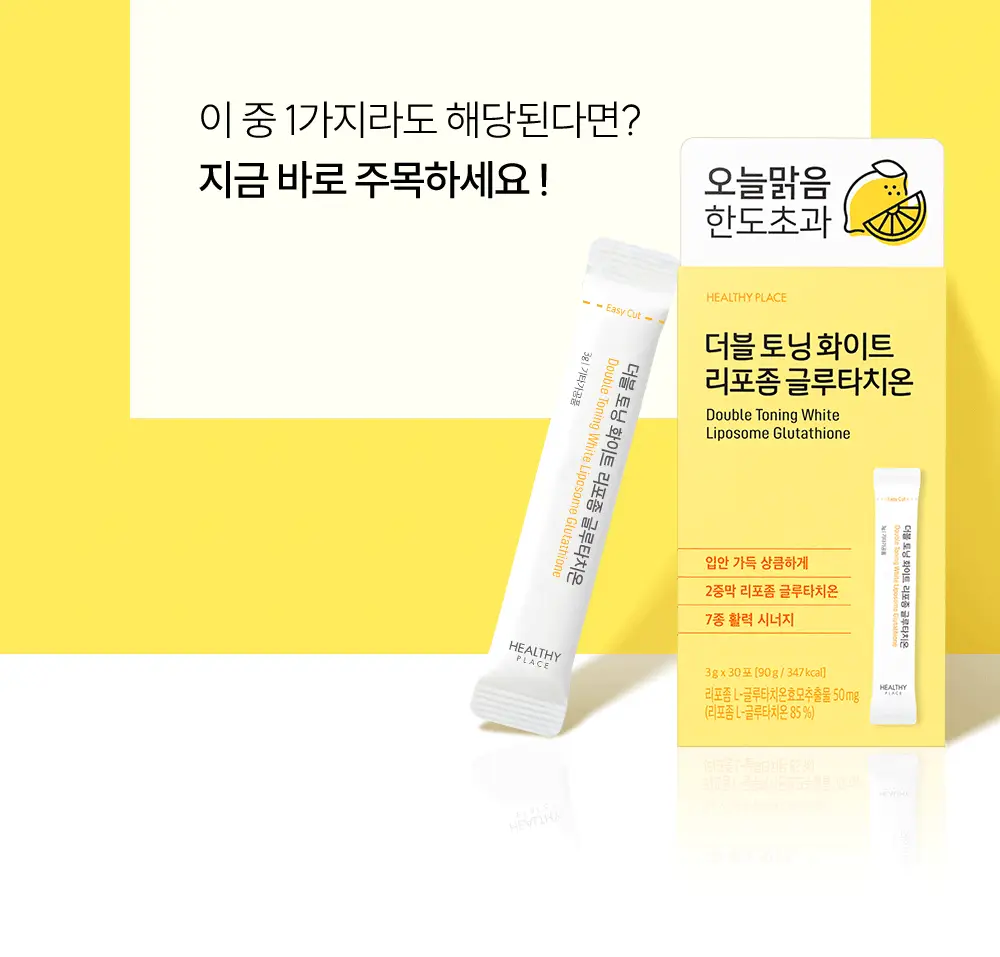 헬시플레이스 더블 토닝 화이트 리포좀 글루타치온 30포 (1개월분) 상세페이지 5