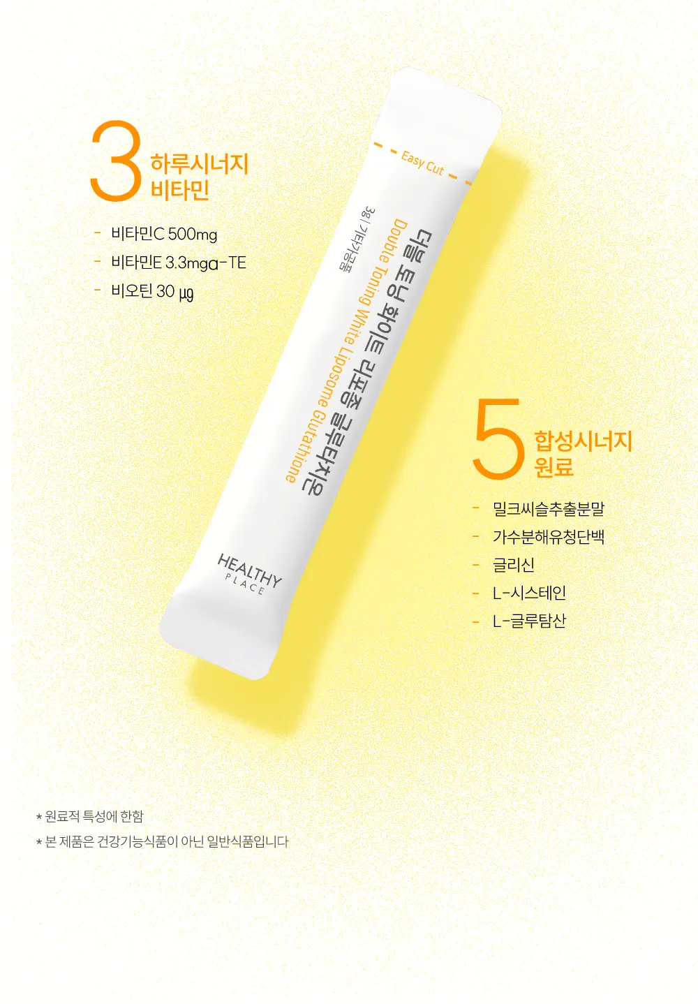 헬시플레이스 더블 토닝 화이트 리포좀 글루타치온 30포 (1개월분) 상세페이지 18