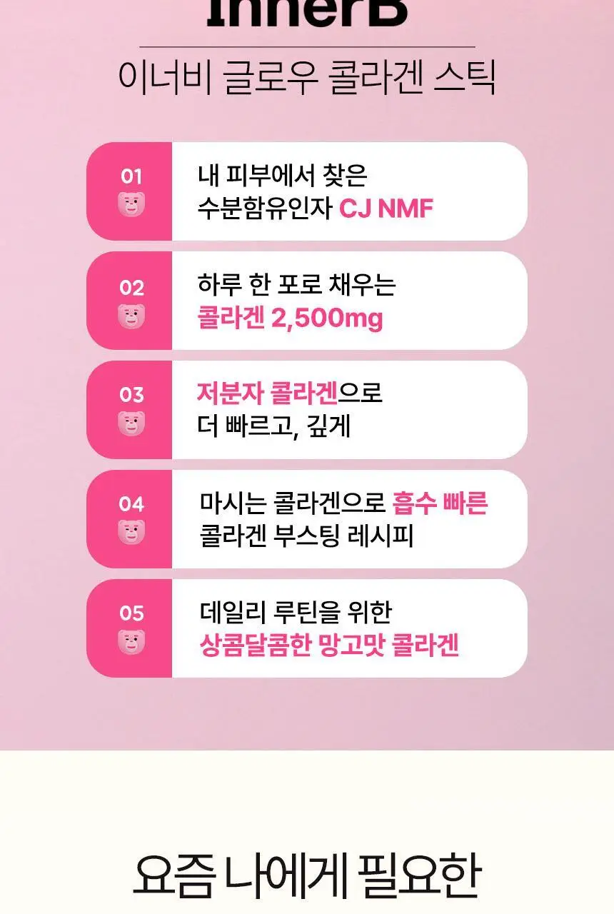 CJ 이너비 글로우 콜라겐 스틱 벨리곰기획 30포(30일분) /30포 (15일분) 상세페이지 4