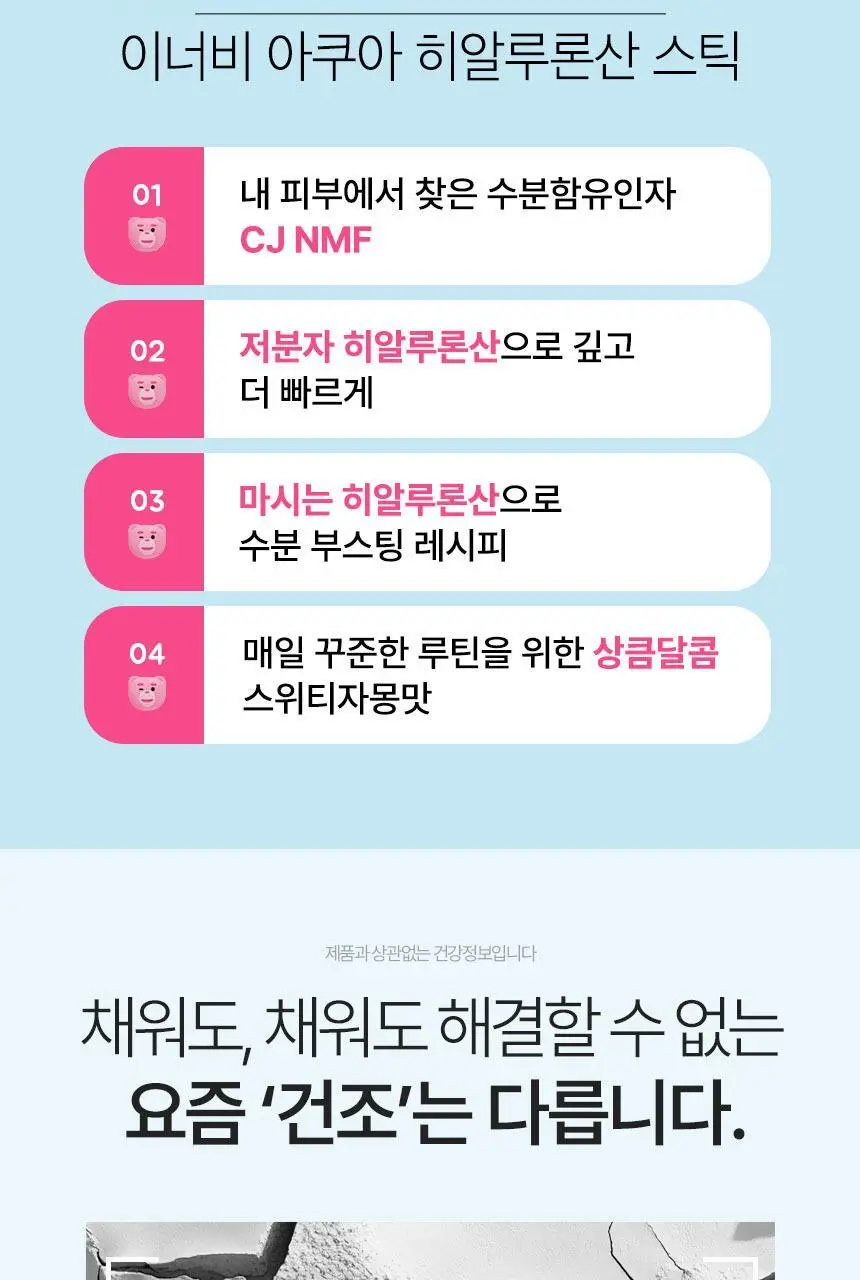 CJ 이너비 아쿠아 히알루론산 스틱 벨리곰기획 30포 (1개월분) 상세페이지 4