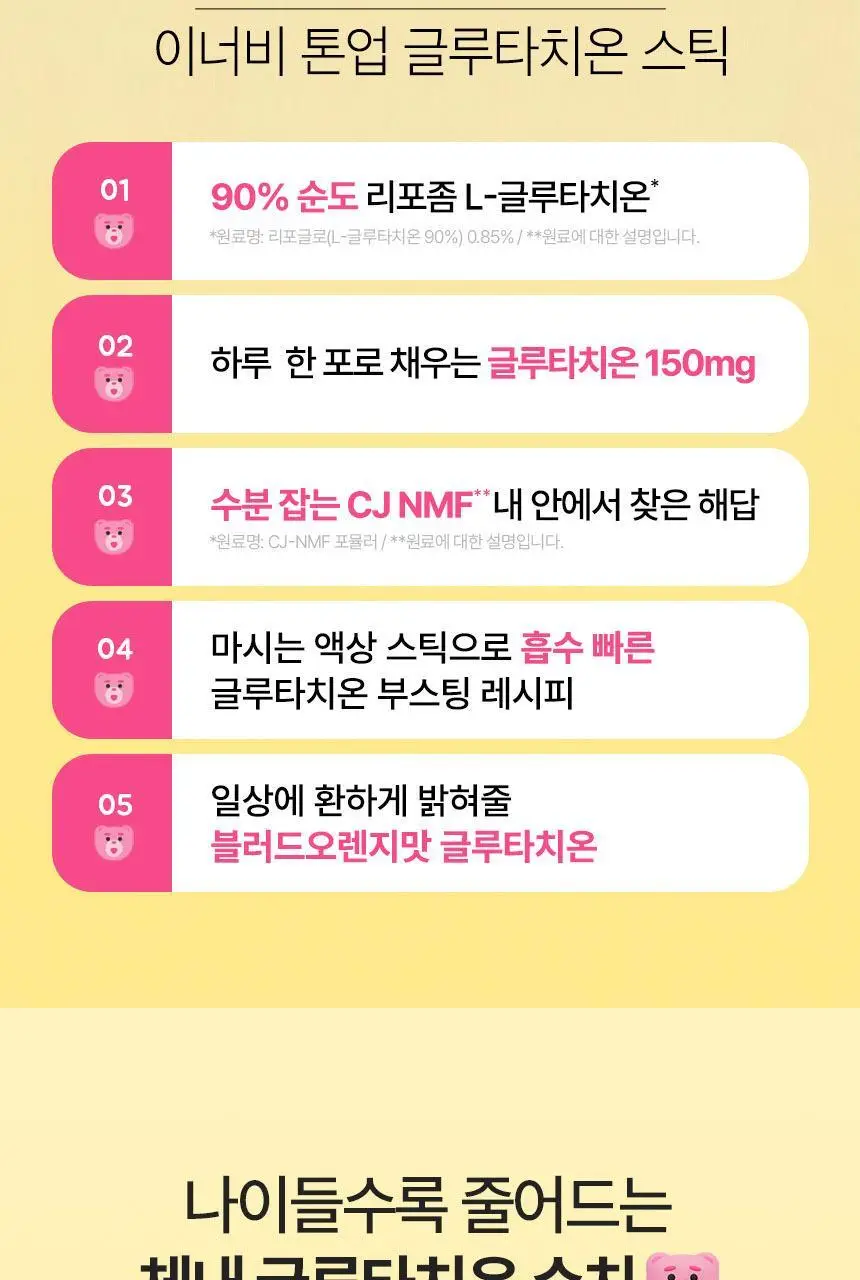 CJ 이너비 톤업 글루타치온 스틱 벨리곰기획 30포 / 30포 (1개월분) 상세페이지 4