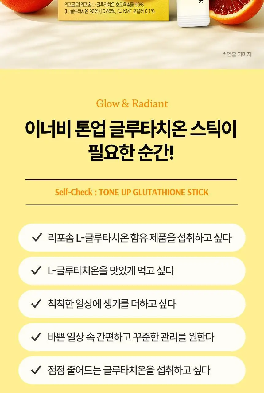 CJ 이너비 톤업 글루타치온 스틱 벨리곰기획 30포 / 30포 (1개월분) 상세페이지 37