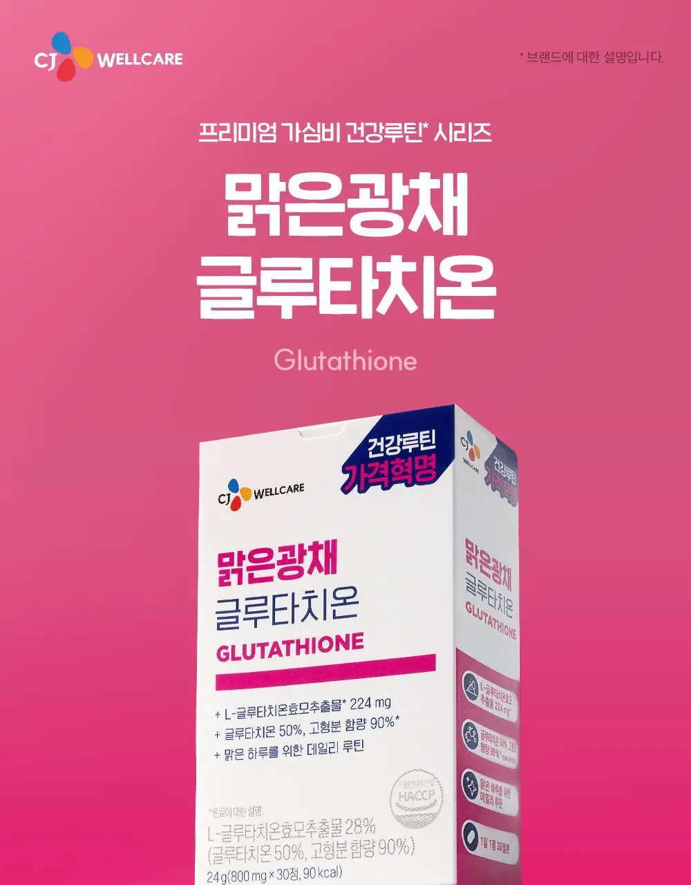 CJ웰케어 맑은광채 글루타치온 30정 (30일분) (OY단독) 상세페이지 9