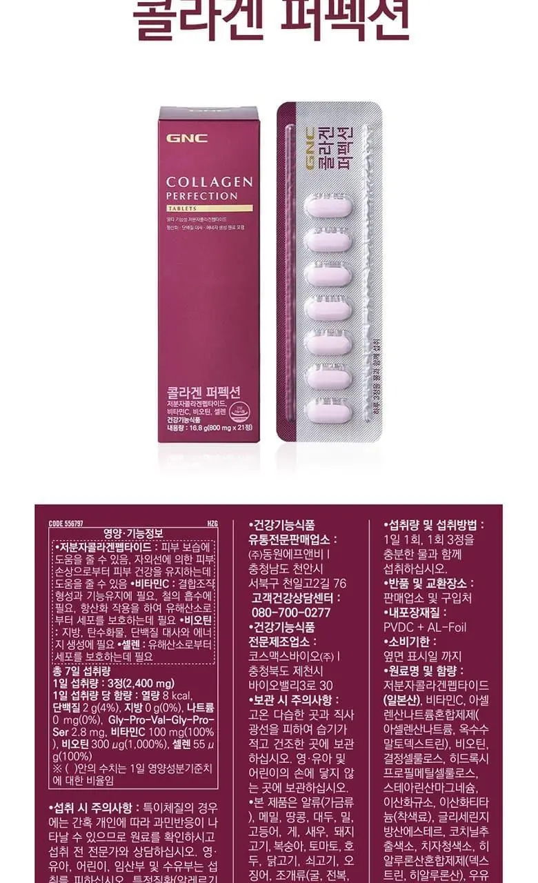 GNC 콜라겐 퍼펙션 21정 (7일분) 상세페이지 16