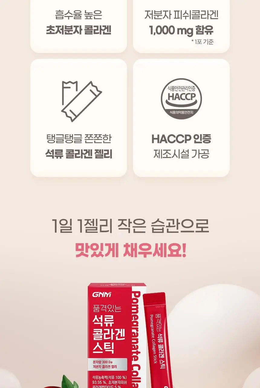 GNM 석류 콜라겐 젤리 스틱 15포 1박스 상세페이지 7
