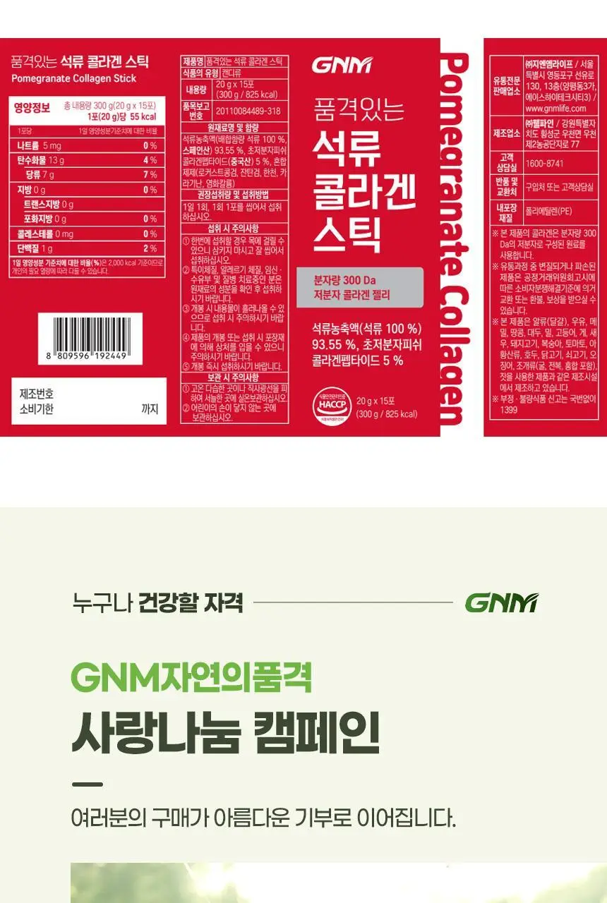 GNM 석류 콜라겐 젤리 스틱 15포 1박스 상세페이지 22