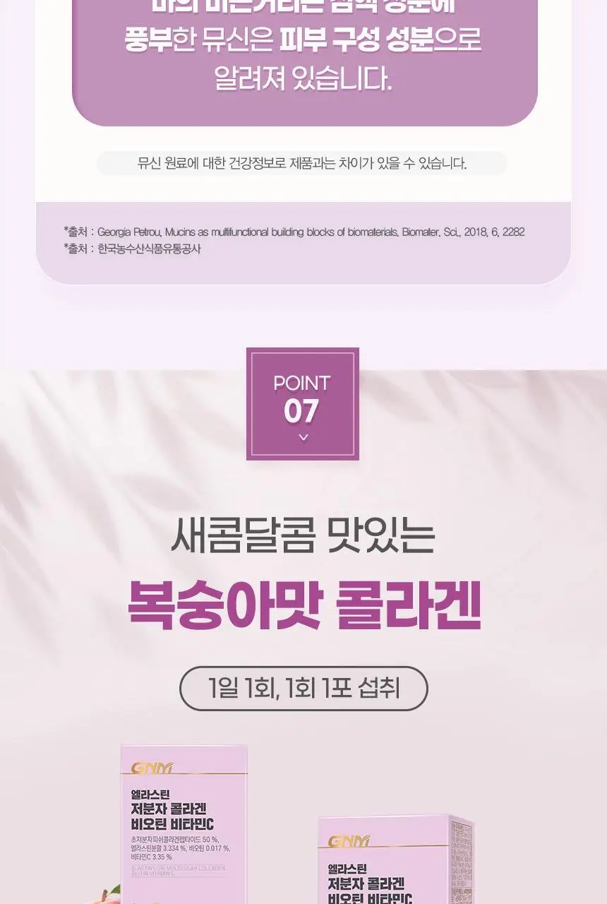 GNM 엘라스틴 저분자 콜라겐 비오틴 비타민C 15포 1박스(15일분) 상세페이지 22