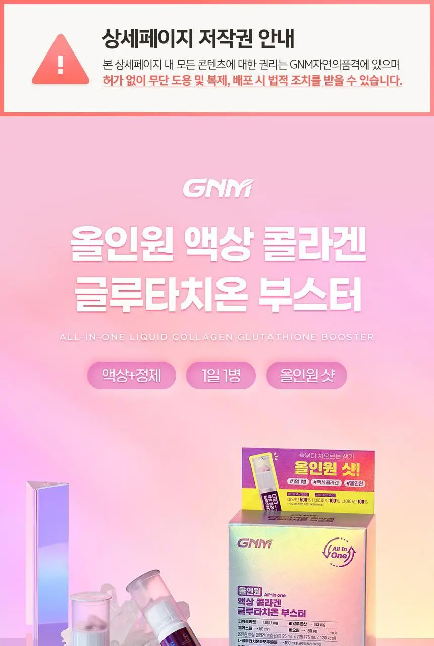 GNM 올인원 액상 콜라겐 글루타치온 부스터 7입 +1입 증정 (8일분) 상세페이지 5