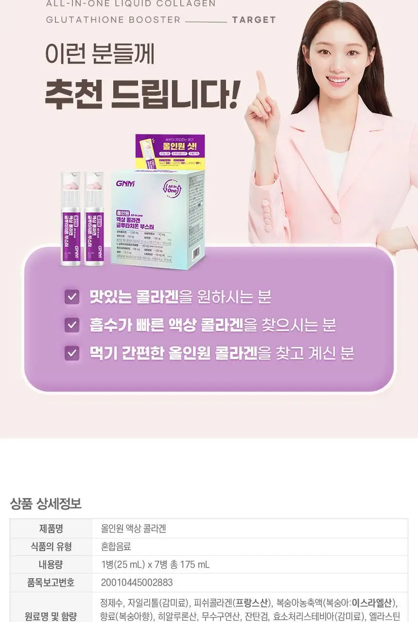 GNM 올인원 액상 콜라겐 글루타치온 부스터 7입 +1입 증정 (8일분) 상세페이지 18