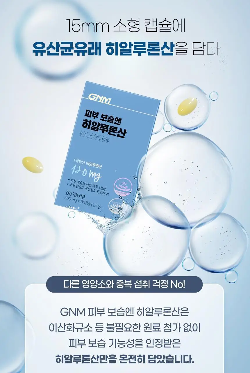 GNM 피부 보습엔 히알루론산 30캡슐 1박스(1개월분) 상세페이지 8