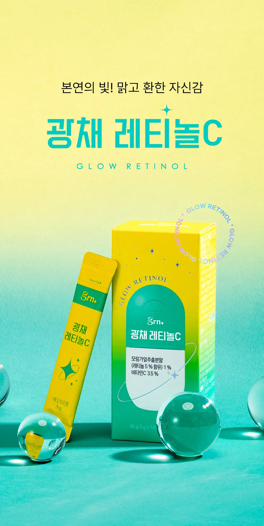 grn+ 광채 레티놀C 14포 (14일분) 상세페이지 2