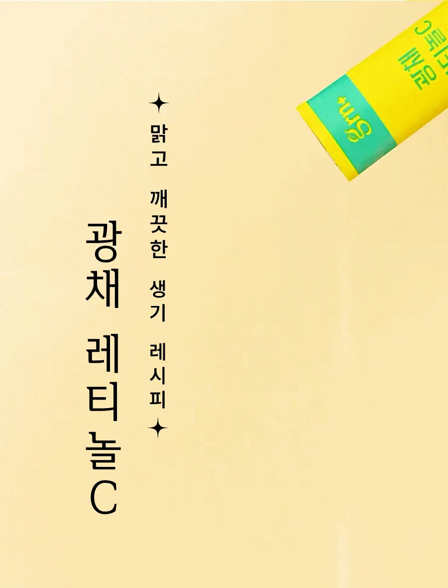 grn+ 광채 레티놀C 14포 (14일분) 상세페이지 7