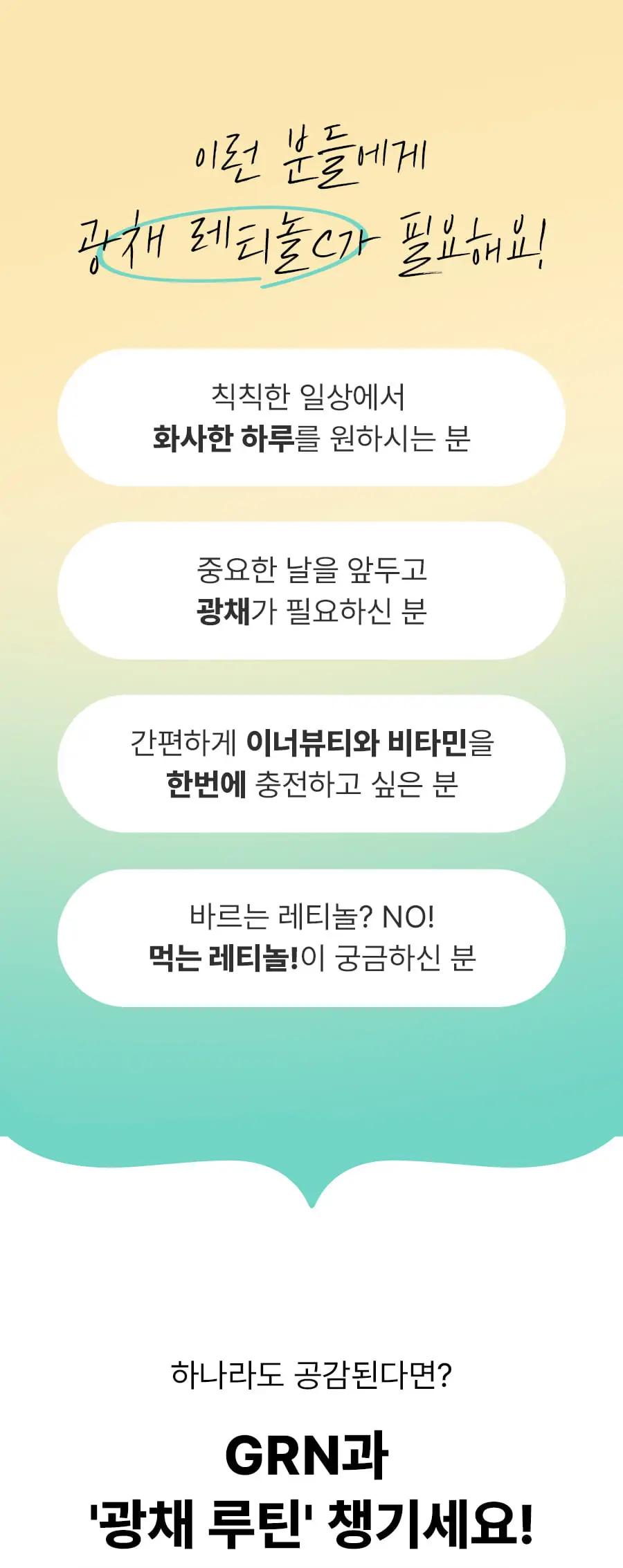 grn+ 광채 레티놀C 14포 (14일분) 상세페이지 8