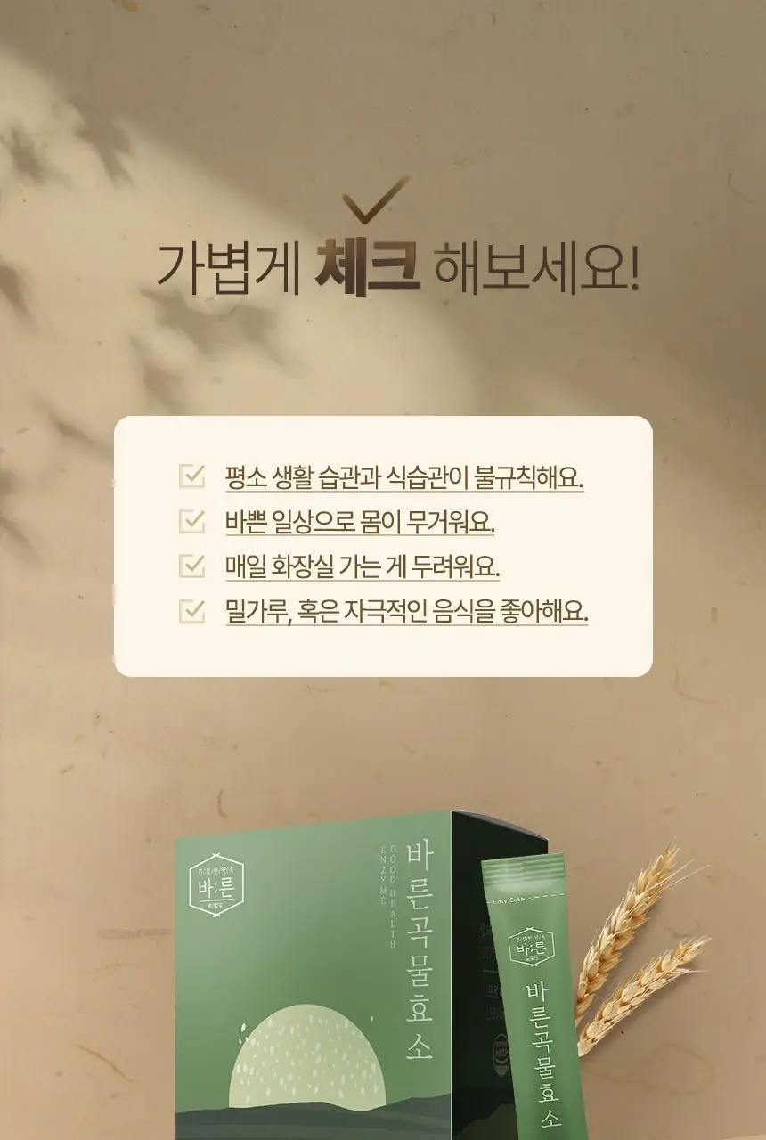 건강한약속 바른효소 5종 택1 (곡물/파인/인절미/매실/유산균) (1개월분) 상세페이지 38