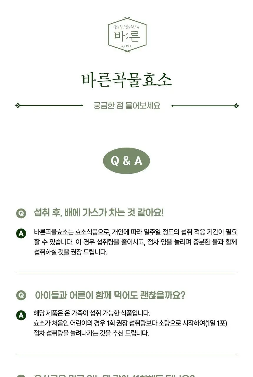 건강한약속 바른효소 5종 택1 (곡물/파인/인절미/매실/유산균) (1개월분) 상세페이지 47