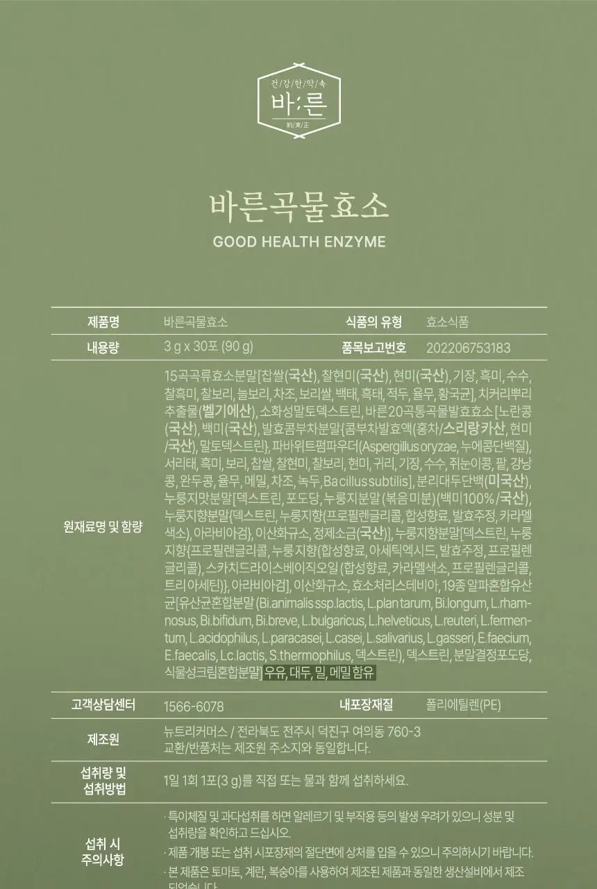 건강한약속 바른효소 5종 택1 (곡물/파인/인절미/매실/유산균) (1개월분) 상세페이지 49