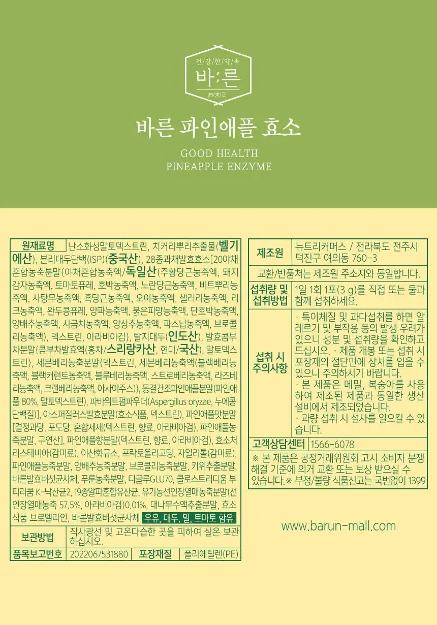 건강한약속 바른효소 5종 택1 (곡물/파인/인절미/매실/유산균) (1개월분) 상세페이지 58