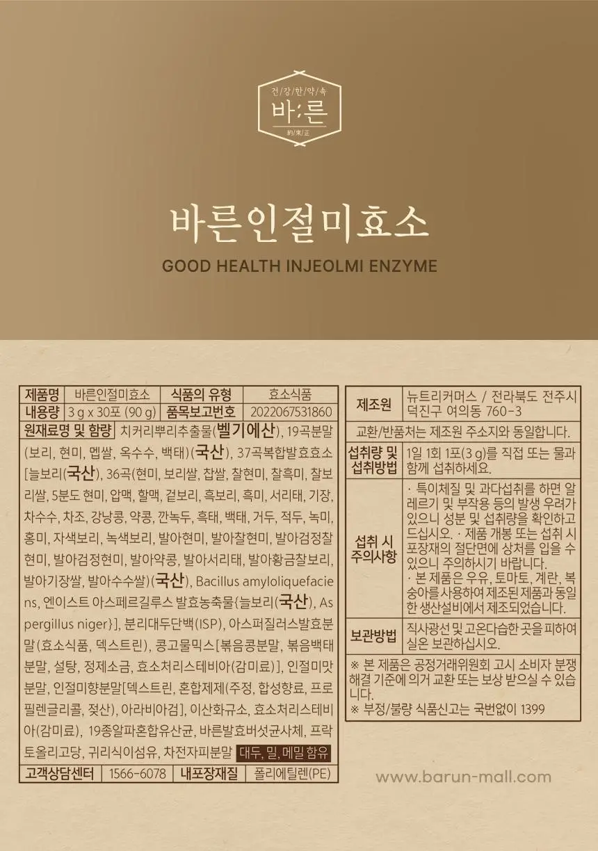 건강한약속 바른효소 5종 택1 (곡물/파인/인절미/매실/유산균) (1개월분) 상세페이지 69
