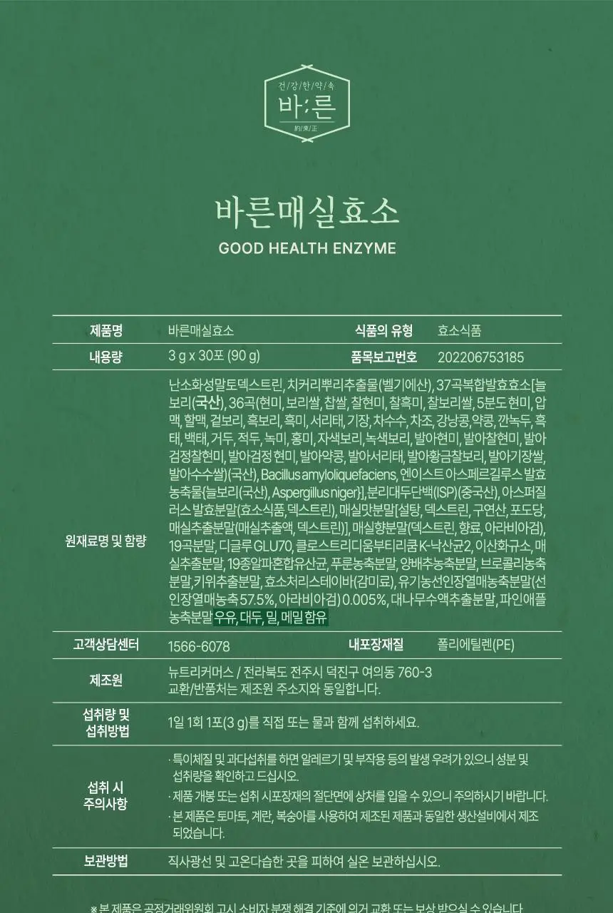 건강한약속 바른효소 5종 택1 (곡물/파인/인절미/매실/유산균) (1개월분) 상세페이지 91