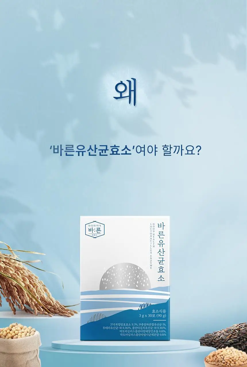 건강한약속 바른효소 5종 택1 (곡물/파인/인절미/매실/유산균) (1개월분) 상세페이지 95