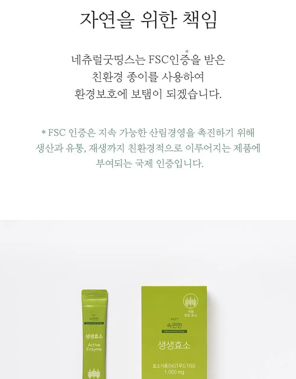 네츄럴굿띵스 속편한 생생효소 7포 (7일분) 상세페이지 34
